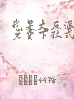 我是大反派漫画免费下拉式六漫画