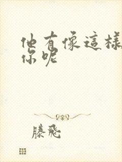 他有像这样撞过你呢