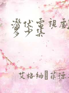 潜伏电视剧一共多少集