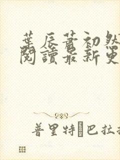 叶辰萧初然免费阅读最新更新章节