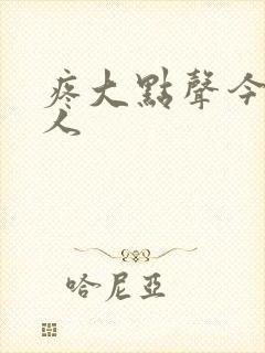 疼大点声今晚没人