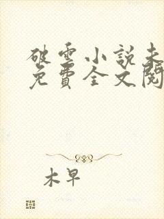 破云小说未删减免费全文阅读笔趣阁