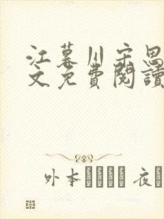 江暮川宋思婉全文免费阅读最新章节