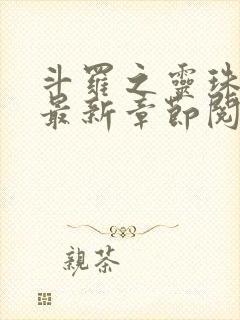 斗罗之灵珠神剑最新章节阅读