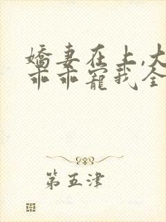 娇妻在上,大叔乖乖宠我全文阅读免费