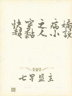 快穿之病娇男主超黏人小说免费阅读全文