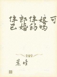 伴郎伴娘可以是已婚的吗