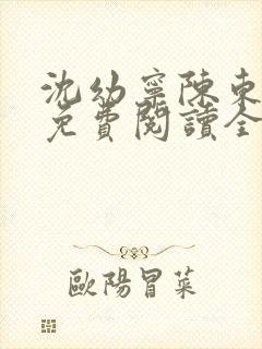 沈幼宁陈东小说免费阅读全文无弹窗