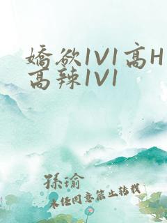 娇欲1V1高H高辣1V1