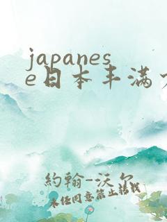 japanese日本丰满少妇高清a性