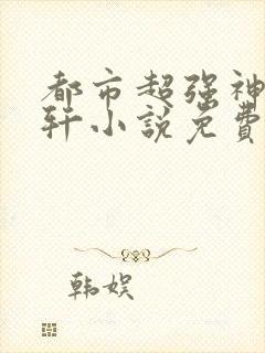 都市超强神医叶轩小说免费阅读