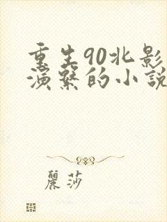 重生90北影导演系的小说年代
