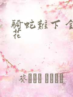 骑蛇难下 金银花