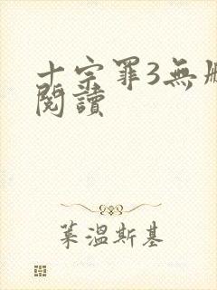 十宗罪3无删减阅读