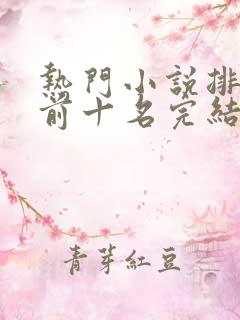 热门小说排行榜前十名完结篇言情