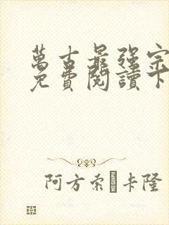 万古最强宗漫画免费阅读下拉式六漫画