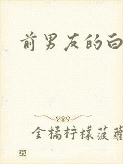 前男友的白月光