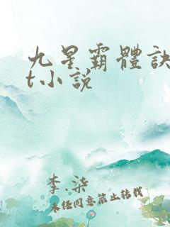 九星霸体诀txt小说
