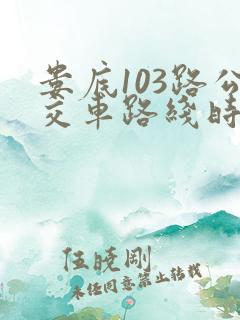 娄底103路公交车路线时间表