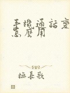 手机通话变声器怎么用