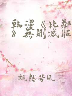 韩漫《比邻而交》无删减版