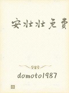 安壮壮免费阅读