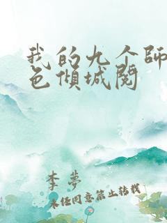 我的九个师娘绝色倾城阅