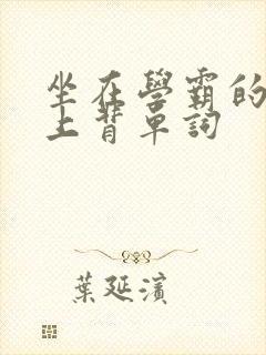 坐在学霸的棍子上背单词