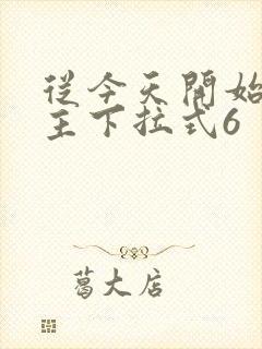 从今天开始当城主下拉式6