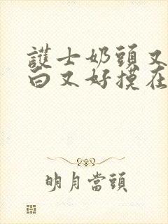 护士奶头又大又白又好摸在线观看