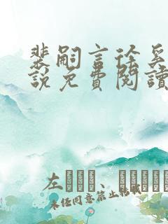 裴嗣言徐奚染小说免费阅读最新章节