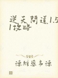 逆天问道1.51攻略