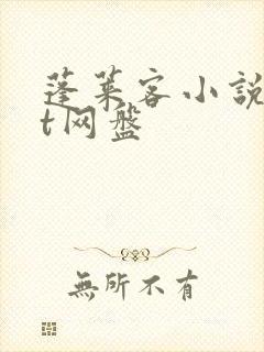 蓬莱客小说txt网盘