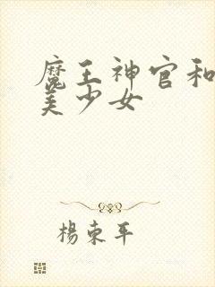 魔王神官和勇者美少女