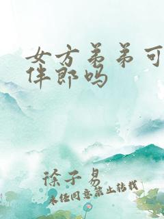 女方弟弟可以当伴郎吗