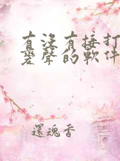 有没有接打电话变声的软件