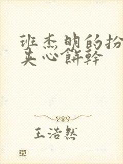 班杰明的扮演者夹心饼干