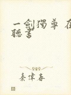 一剑独尊 在线听书