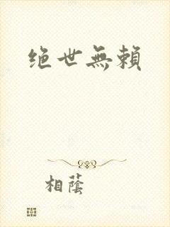 绝世无赖