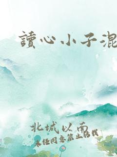 读心小子混官场