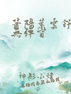 萧阳叶云舒阅读无弹窗