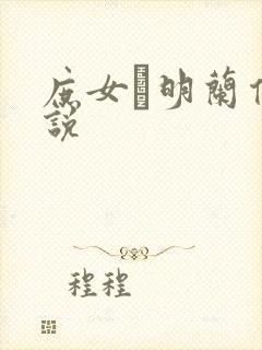 庶女·明兰传小说