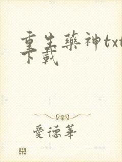 重生药神txt下载