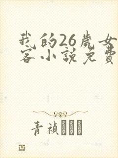 我的26岁女房客小说免费全文阅读