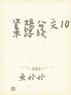 资阳公交10路车路线