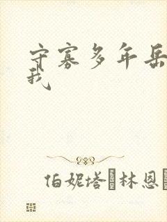 守寡多年岳给了我