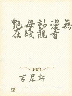 艳母动漫无删减在线观看