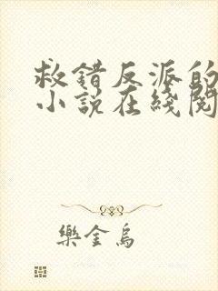 救错反派的下场小说在线阅读