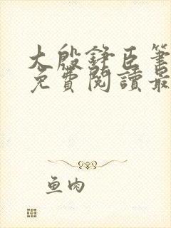 大殷铮臣笔趣阁免费阅读最新章节