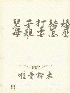 儿子打结婚证父母亲要怎么恭喜?